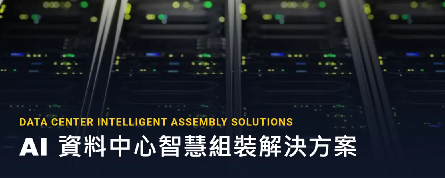 AI 資料中心智慧組裝解決方案