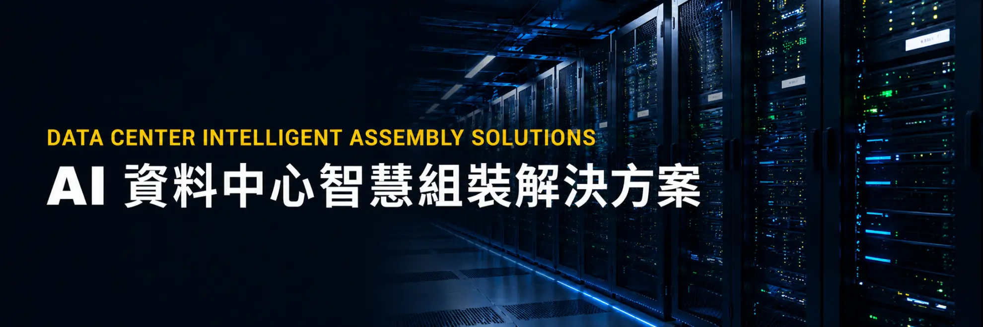 AI 資料中心智慧組裝解決方案