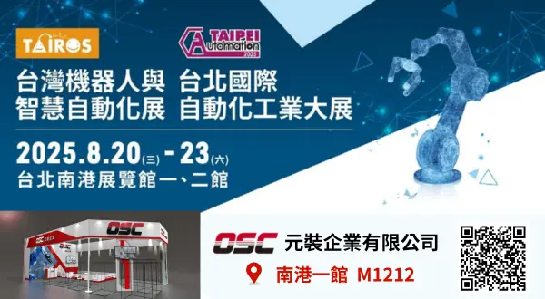 2025 台北國際自動化工業大展