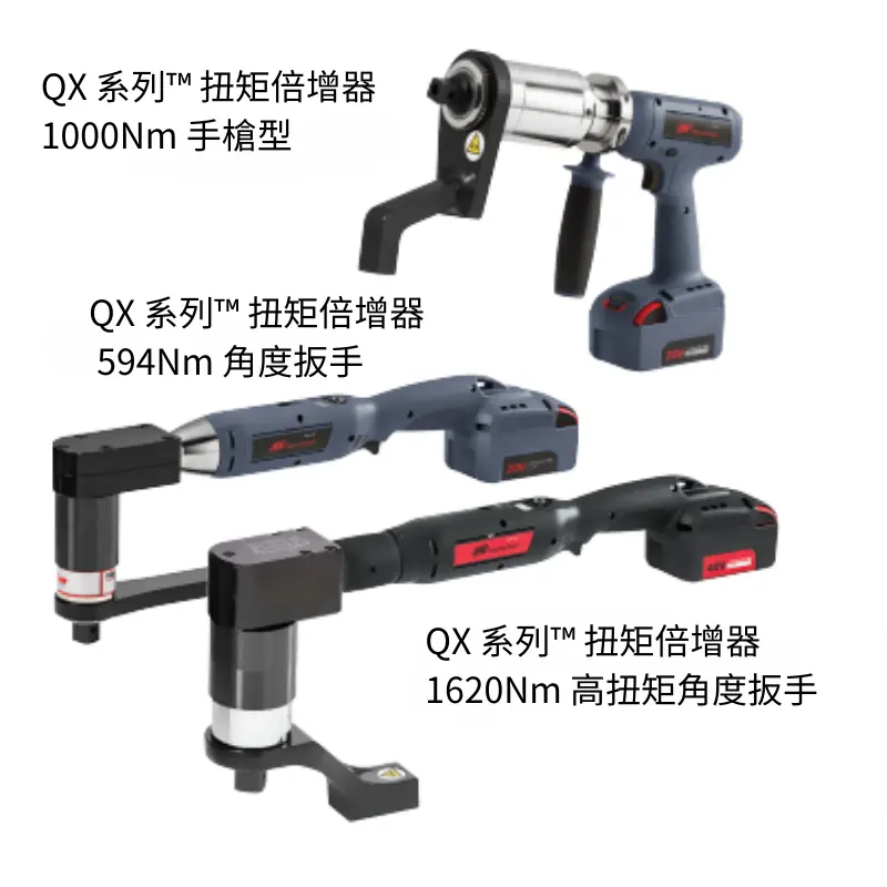 QX 系列 充電式扭矩倍增器 QX 系列 充電式扭矩倍增器