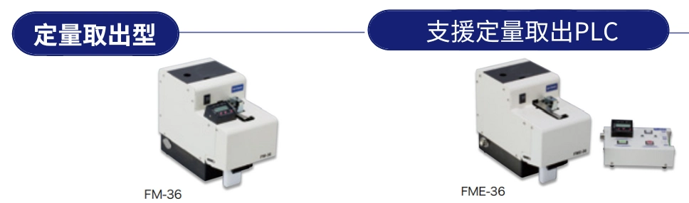 FM系列 定量計數型/外部設定型 螺絲供料機 FM系列 定量計數型/外部設定型 螺絲供料機