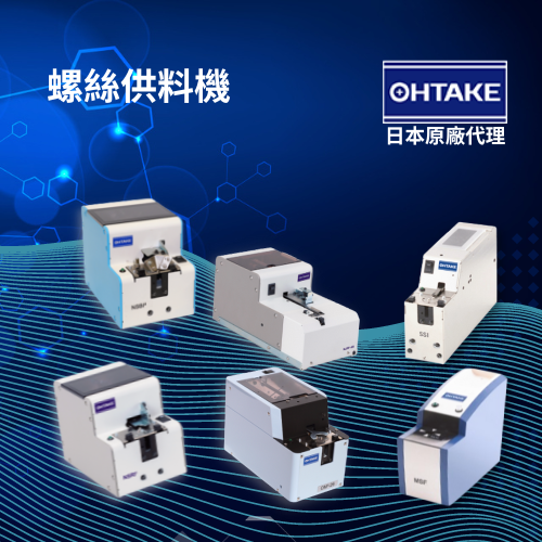 自動螺絲供料機